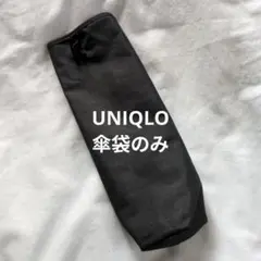 UNIQLO折りたたみ傘の袋 黒 未使用のサムネイル