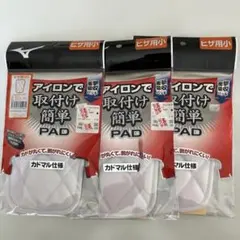 ミズノ　ヒザ用(小) アイロンで取付け簡単PAD 3枚セット(新品未開封)