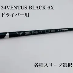 ping ベンタスブラック　6X ドライバー用シャフト ピンスリーブ付 藤倉コンポジット 2024 ベンタス ブラック ウッド用