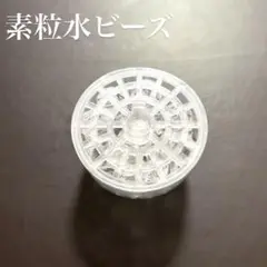 素粒水ビーズ