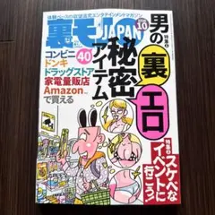 裏モノJAPAN 2026年 10月号（鉄人社・裏モノジャパン）