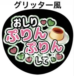 ファンサうちわ文字【おしりプリンプリンして】なにわ男子大橋和也　グリッター風印刷