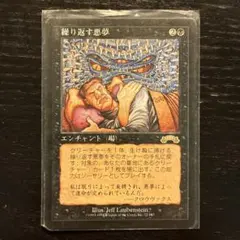 繰り返す悪夢 MTG 再録禁止 匿名配送料込み - メルカリ