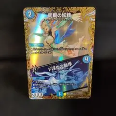 デュエマ 同期の妖精 / ド浮きの動悸 金トレジャー シンクロフェアリー
