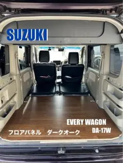 スズキ エブリイワゴン DA-17W フロアパネル 車中泊 軽バン 送料無料 