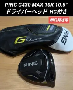 2025年最新】Ping G425 Max ドライバー 9 ヘッドのみの人気
