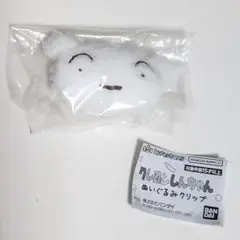 クレヨンしんちゃん ぬいぐるみクリップ シロ