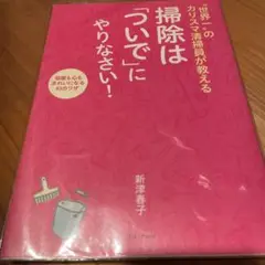 "世界一"のカリスマ清掃員が教える掃除は「ついで」にやりなさい! : 部屋も心…