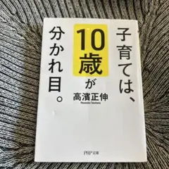 子育ては、10歳が分かれ目。