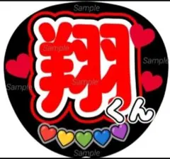 ファンサ　うちわ文字　翔くん ♡嵐　応援　団扇　コンサート