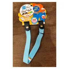 楽々ゴムベルト キッズベルト 子供ベルト