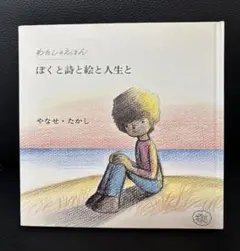 ぼくと詩と絵と人生と