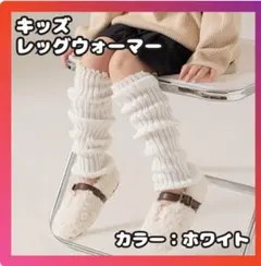 【ホワイト】　レッグウォーマー　キッズ用　40cm
