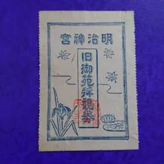 2026年最新】明治 切手 使用済みの人気アイテム - メルカリ