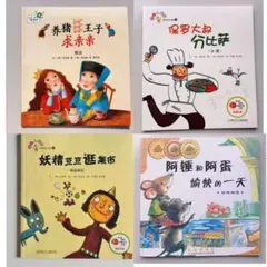 中国語絵本　4冊セット（小学低学年向け）
