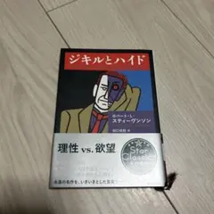 ジキルとハイド 新潮文庫