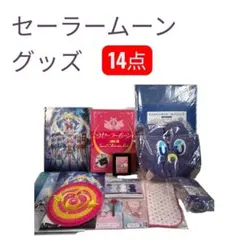 劇場版「美少女戦士セーラームーンEternal　グッズ13点　+　ミニポーチ1点 劇場版「美少女戦士セーラームーンEternal グッズ13点 + ミニポーチ1点