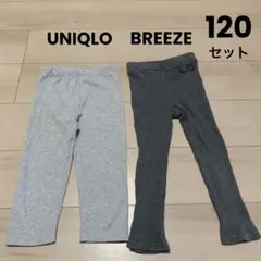 【UNIQLO】ユニクロ【BREEZE】ブリーズ キッズ スパッツ 120 2点