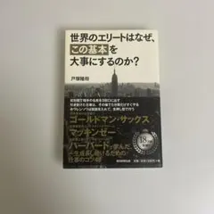 世界のエリートはなぜ、この基本を大事にするのか？ 戸塚隆将