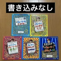 ポケット判 ウォーリーをさがせ！　5冊セット
