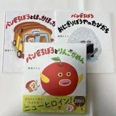 パンどろぼう 3冊セット ほっかほっカー おにぎりぼうや りんごかめん まとめ