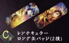 劇場版「鬼滅の刃」第四弾KVくじ C賞 レンチキュラーロング缶バッジ セット