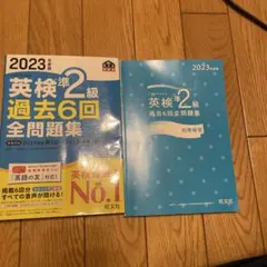 英検準2級 過去6回全問題集 2023年版