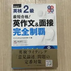 最短合格!英検2級 英作文&面接完全制覇
