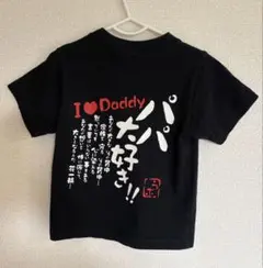 パパ大好き Tシャツ 90cmのサムネイル