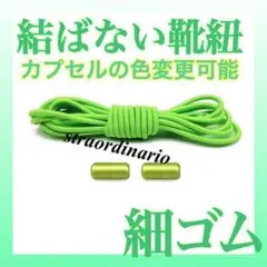 【細ゴム】ライトグリーン 黄緑 結ばない靴紐 くつひも カプセル シューレース