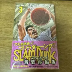 SLAM DUNK 新装再編版 3