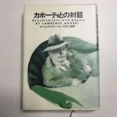 カポーティとの対話