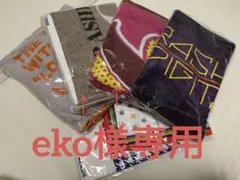 eko様専用ページ