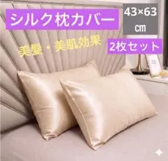 ★ 2枚セット シルク枕カバー 43×63 ライトベージュ 枕カバー 美髪 美肌