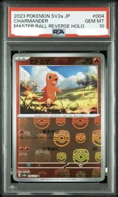 【PSA10】ヒトカゲ マスターボールミラー 151 Master Ball PSA10】ヒトカゲ 151 マスターボールミラー SV2a 004/165C - メルカリ
