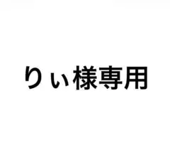 りぃ様専用のサムネイル
