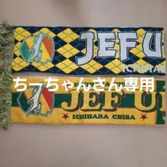 【最大30%割】ジェフ市原・千葉 ニットマフラー2点セット