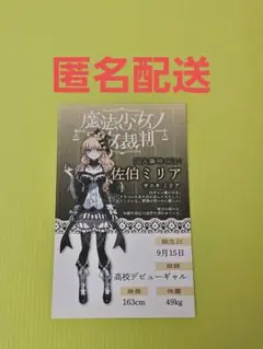 魔法少女ノ魔女裁判 新宿マルイ 特典 ノベルティ キャラカード 佐伯ミリア