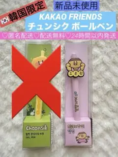 【韓国】カカオフレンズ チュンシク ボールペン ジェルペン 1本 新品未使用