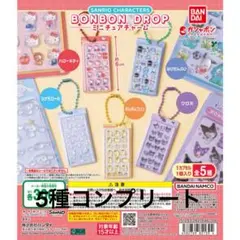 サンリオキャラクターズ ボンボンドロップ　ミニチュアチャーム 全５種コンプセット