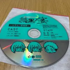 無黒ノ宴 特典CD