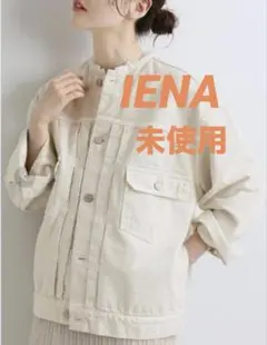 IENA カラーチノリメイクルーズブルゾン　未使用　ノーカラー　デニムジャケット