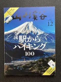 山と渓谷 2023年12月号