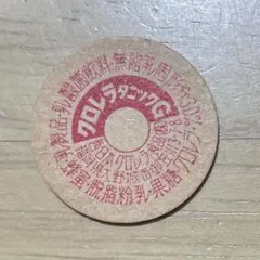 牛乳キャップ 蓋 クロレラタニックG 昭和レトロ フタ