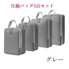 圧縮バッグ　4セット　グレー　ファスナー　旅行　収納　ポーチ　衣替え　トラベル