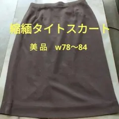 大幅値下げブランド 3年坂　ブラウン　 縮緬タイトスカート　 上品　ゴムウエスト
