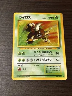 春限定価格 ポケモンカードゲーム カイロス 第一弾パック 初代 HP60