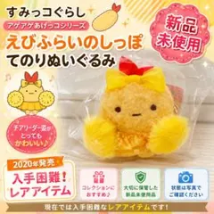 新品 すみっコぐらしショップ限定　えびふらいのしっぽ　イースター　たまご　てのり すみっコぐらしショップ限定 えびふらいのしっぽ イースター たまご て