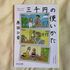 三千円の使いかた 原田ひ香 中公文庫