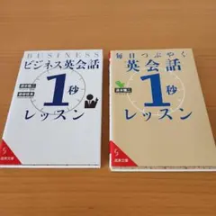 ビジネス英会話 毎日つぶやく英会話 1秒レッスン 2冊セット